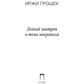 Легкий завтрак в тени некрополя: роман
