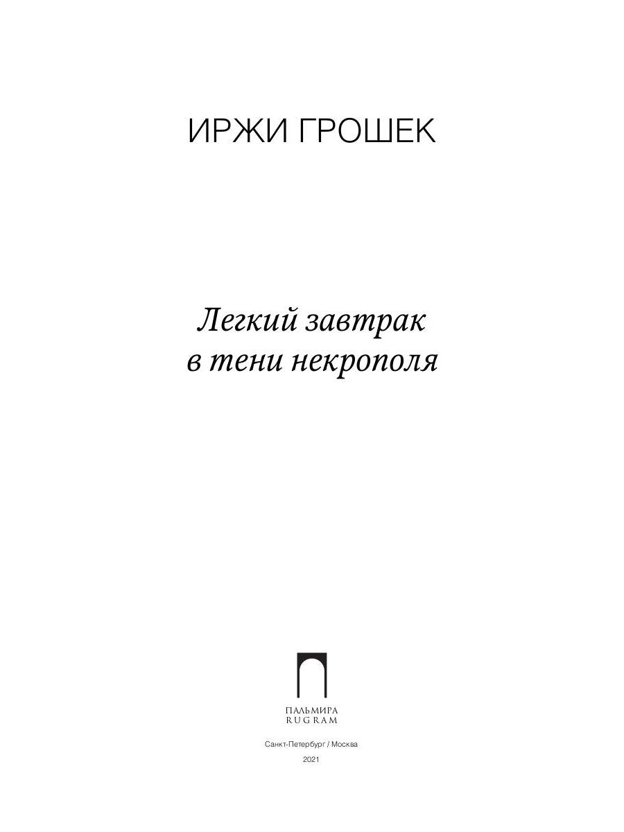Легкий завтрак в тени некрополя: роман