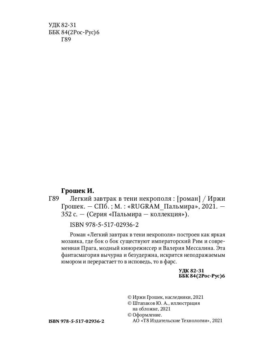 Легкий завтрак в тени некрополя: роман