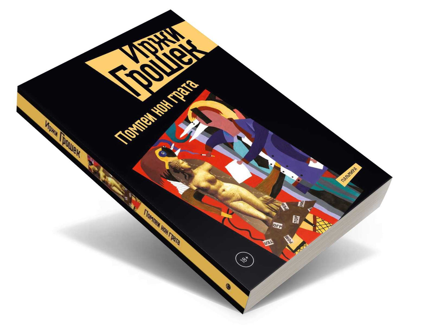 Помпеи нон грата: роман