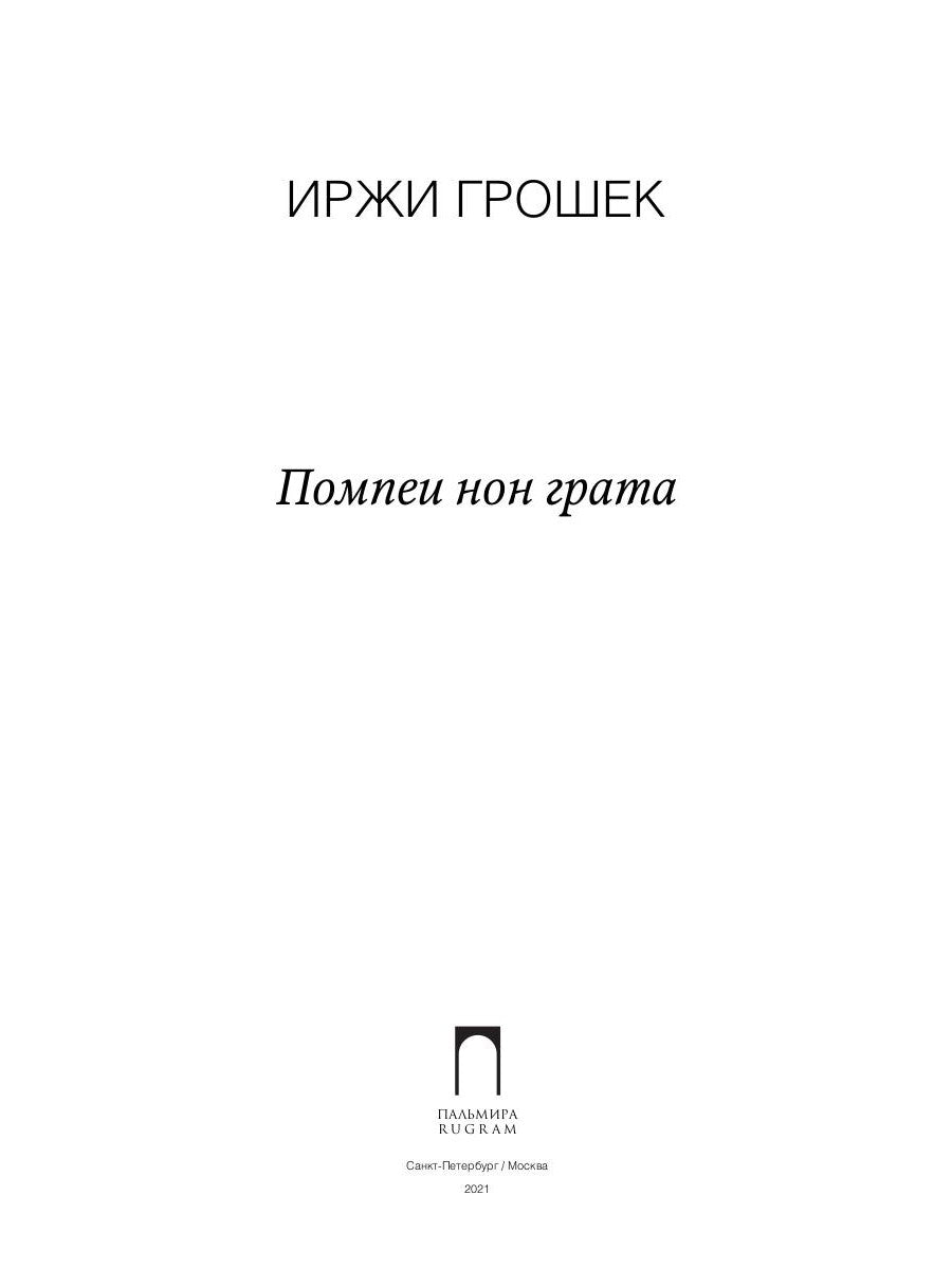 Помпеи нон грата: роман