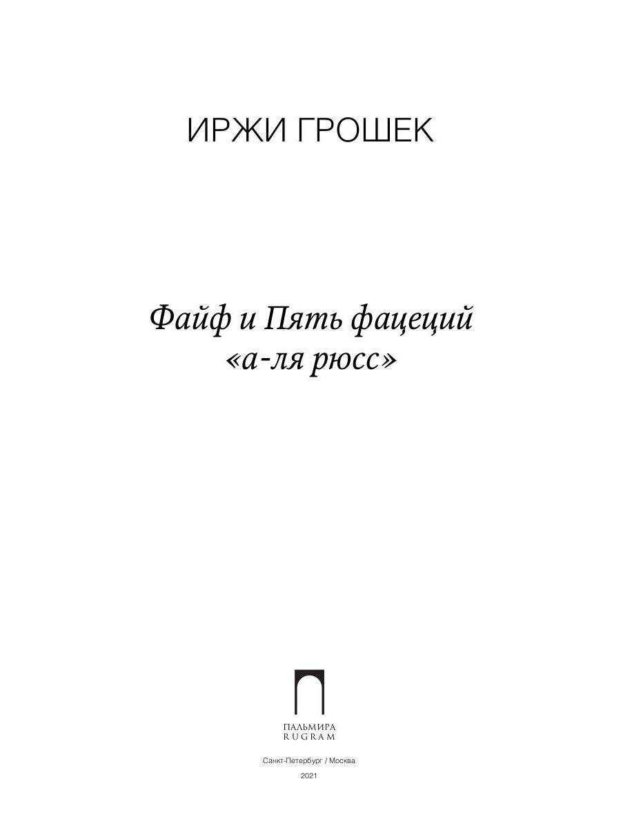 Файф и Пять фацеций "а-ля рюсс": сборник