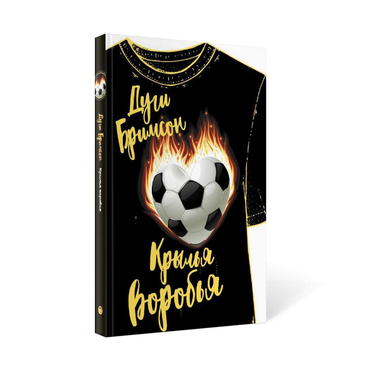 Крылья воробья: роман