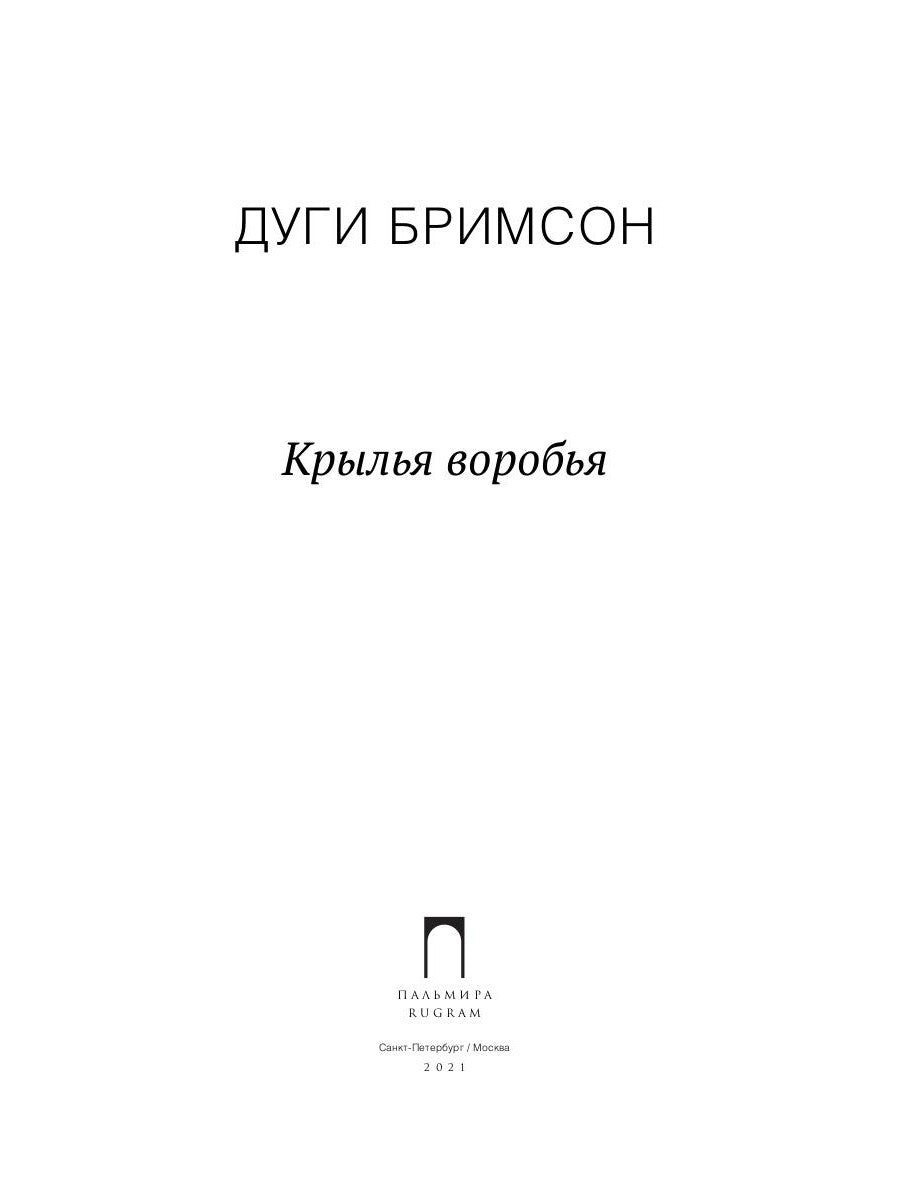 Крылья воробья: роман