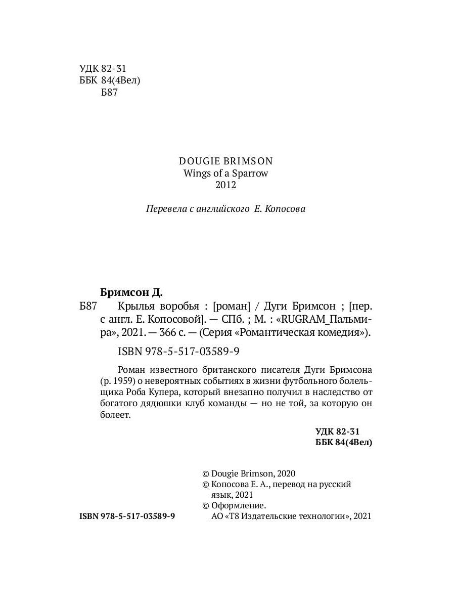 Крылья воробья: роман