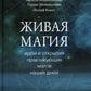 Живая магия: идеи и открытия практикующих магов наших дней