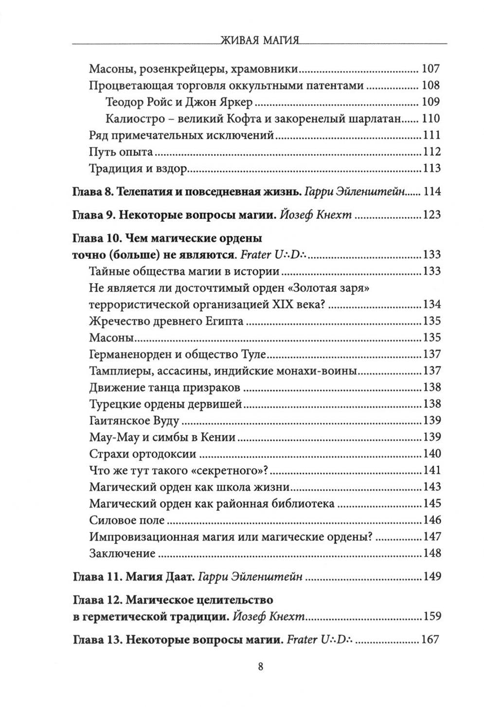 Живая магия: идеи и открытия практикующих магов наших дней
