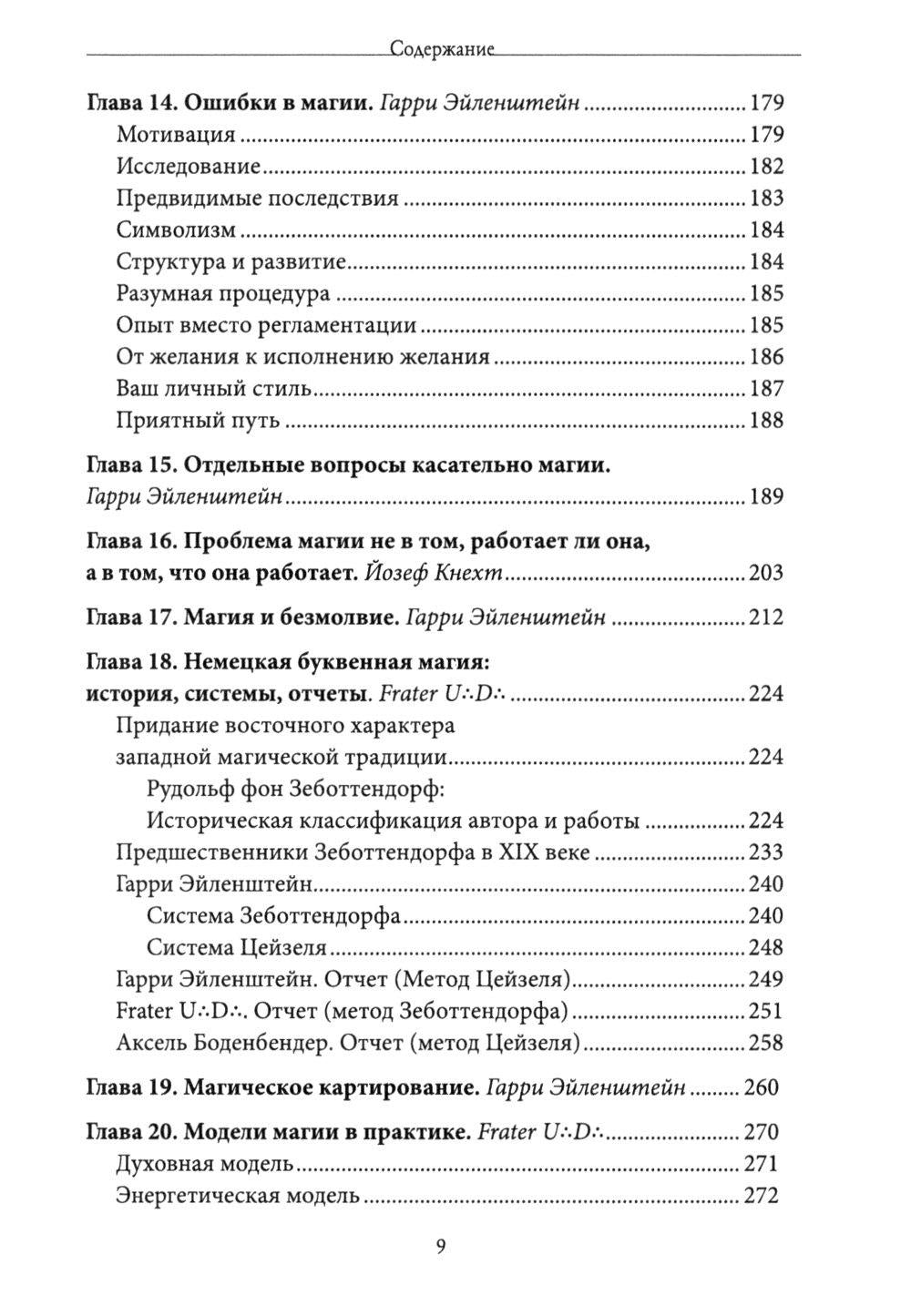 Живая магия: идеи и открытия практикующих магов наших дней