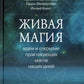 Живая магия: идеи и открытия практикующих магов наших дней