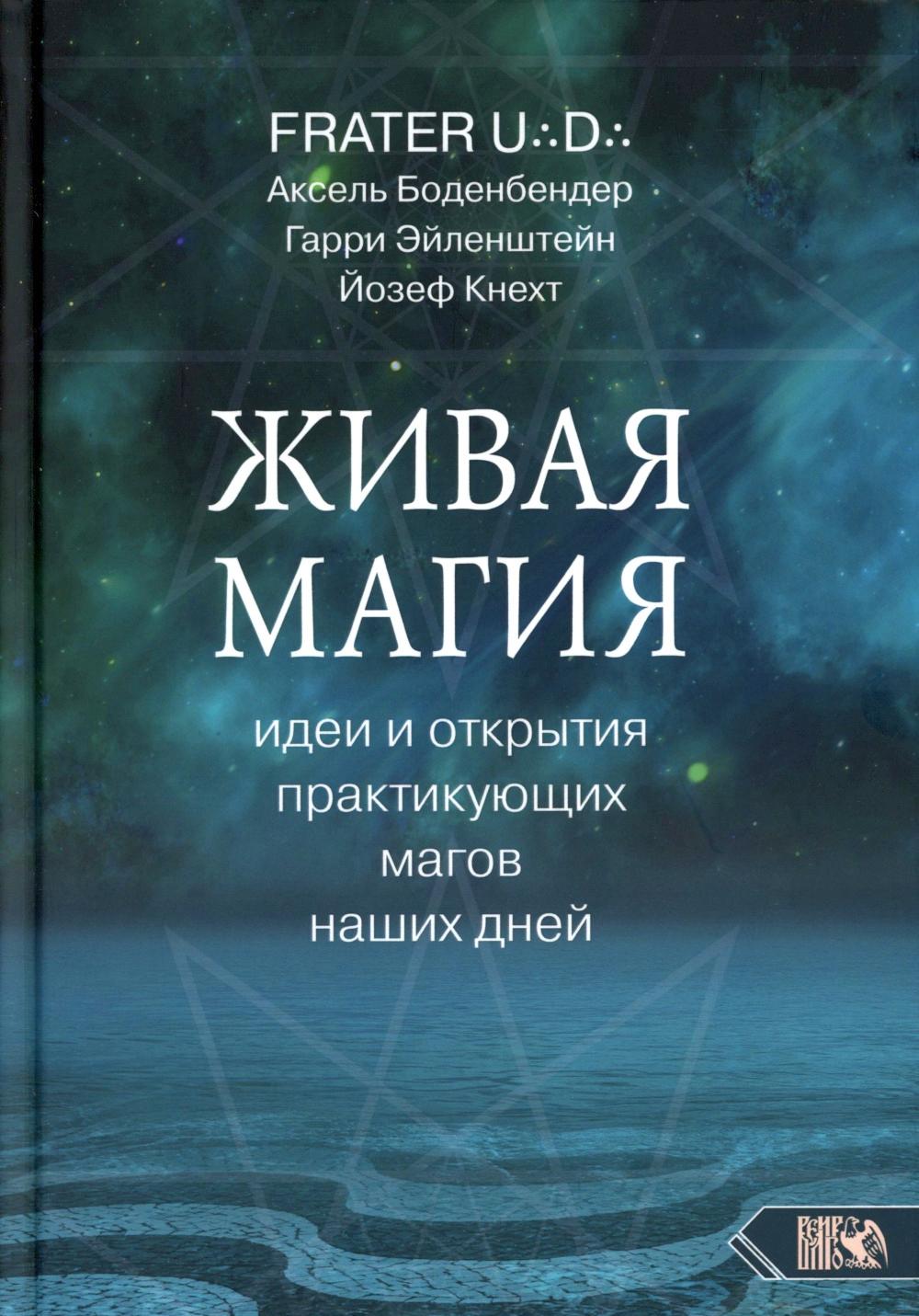 Живая магия: идеи и открытия практикующих магов наших дней