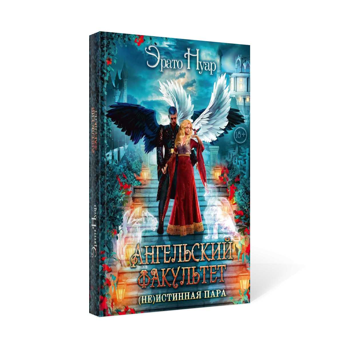 Ангельский факультет. (Не) истинная пара