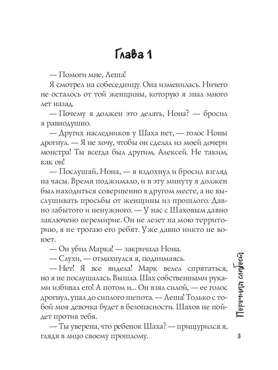 Порочная слабость