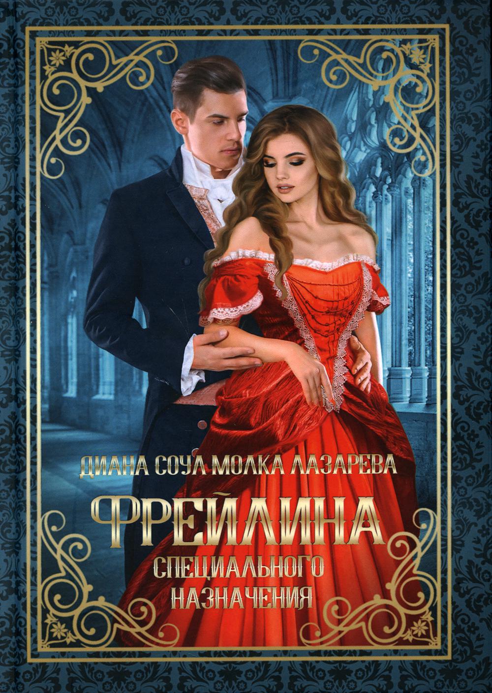 ФрейLINA специального назначения