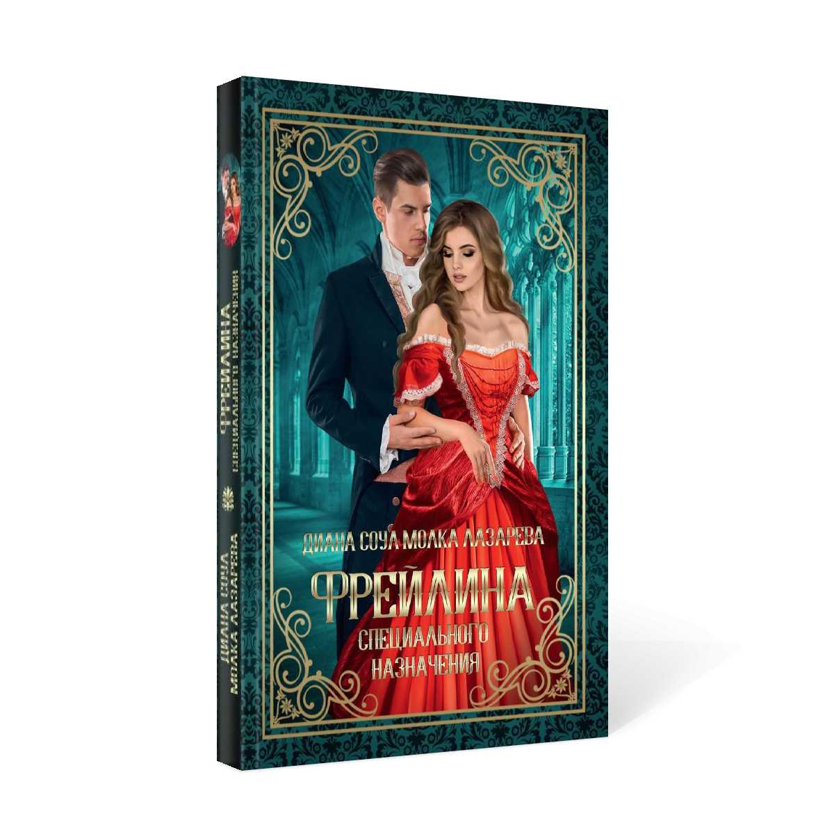 ФрейLINA специального назначения