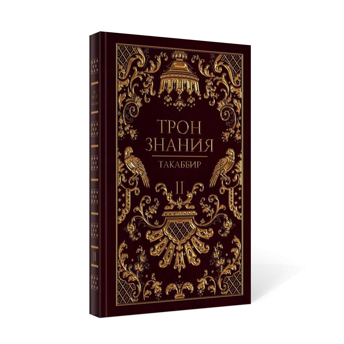 Тron Знания. Кн. 2