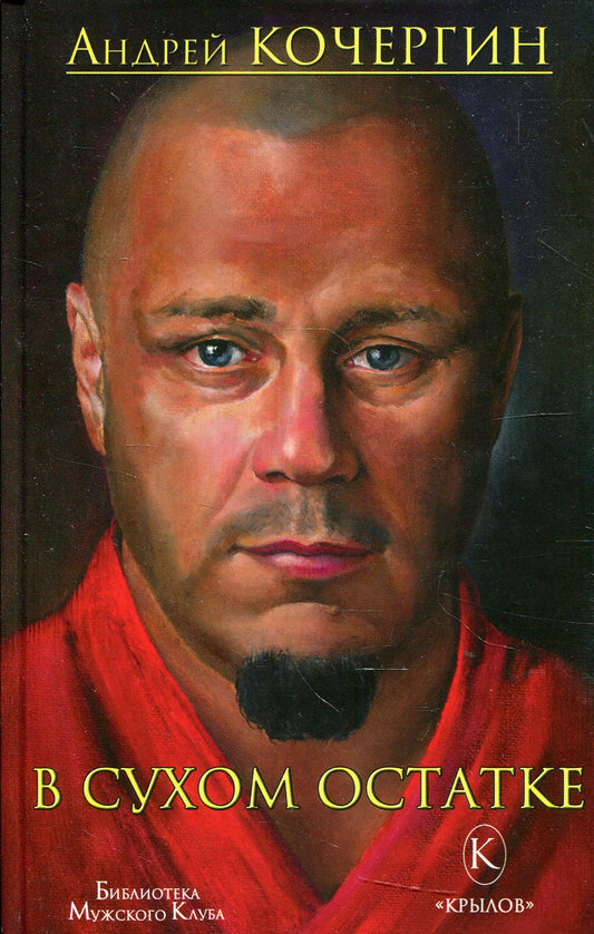 В сухом остатке. 2-е изд