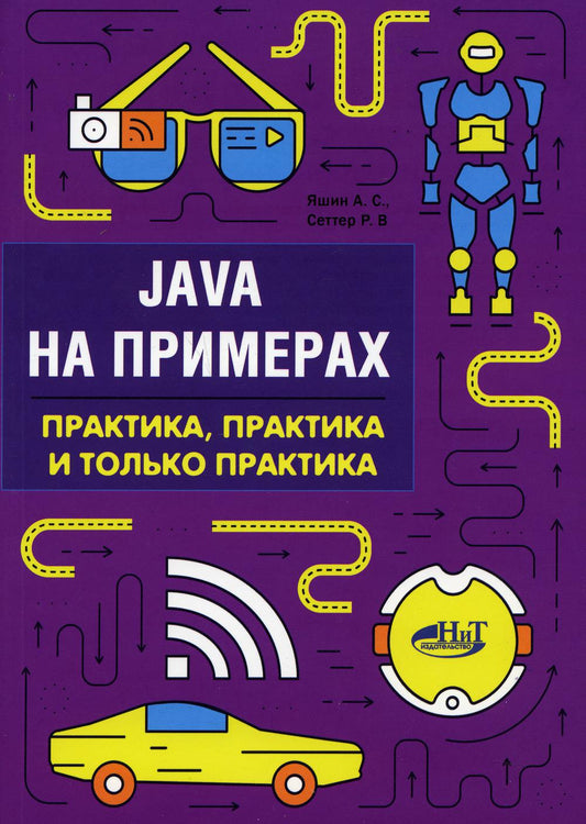 Java в примерах. Практика, практика и только практика