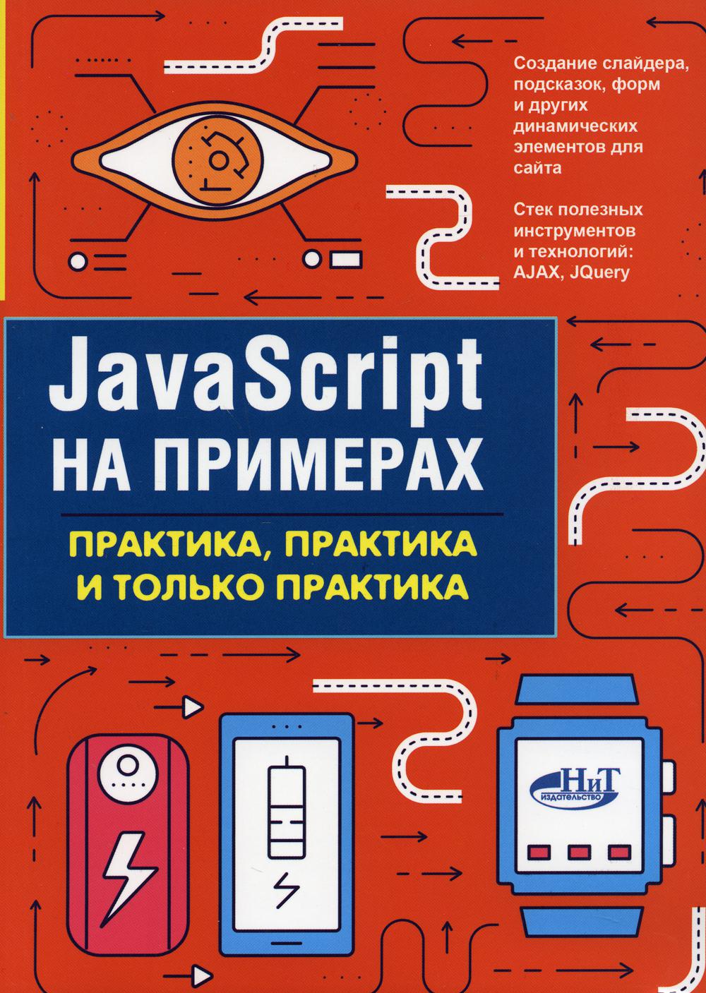 JavaScript в примерах. Практика, практика и только практика