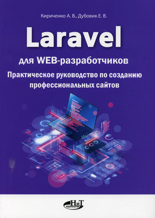 Laravel для веб-разработчиков. Практическое руководство по созданию профессиональных сайтов