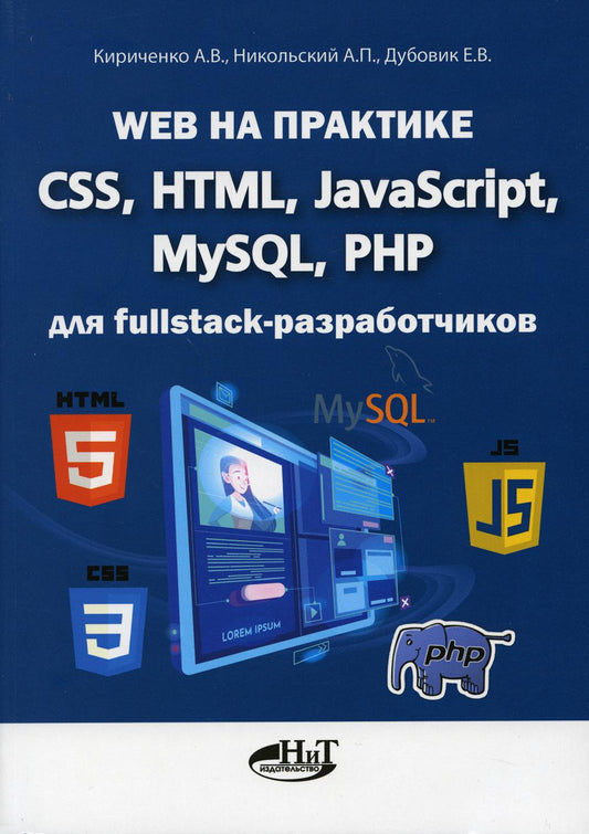 Веб-приложение. CSS, HTML, JavaScript, MySQL, PHP для fullstack-разработчиков