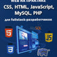 Web sur la pratique. CSS, HTML, JavaScript, MySQL, PHP pour les développeurs fullstack