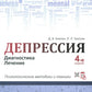 Депрессия. Диагностика. Лечение. Психологические методики и техники. 4-е изд., перераб.и доп