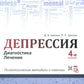 Депрессия. Диагностика. Лечение. Психологические методики и техники. 4-е изд., перераб.и доп
