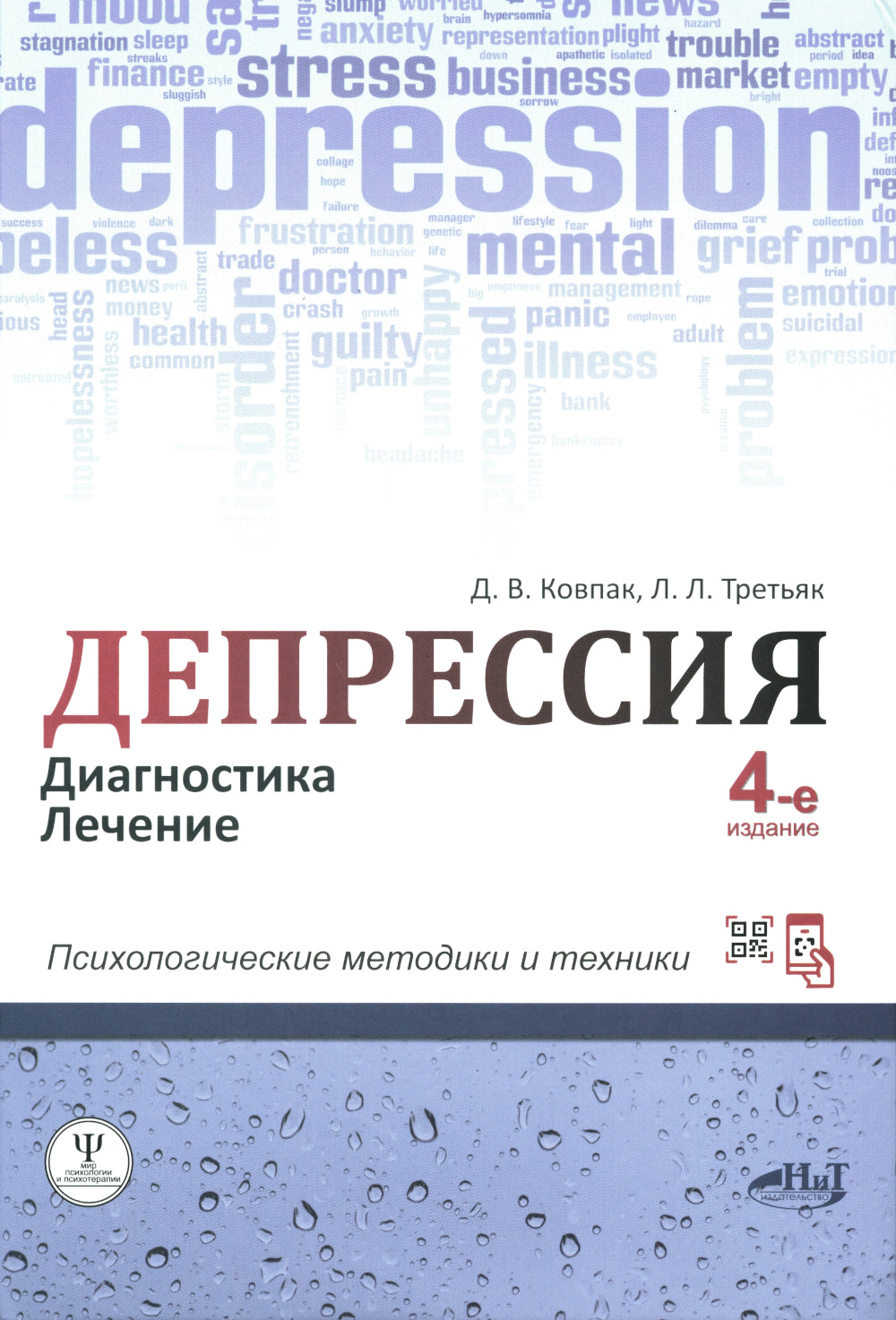 Депрессия. Диагностика. Лечение. Психологические методики и техники. 4-е изд., перераб.и доп