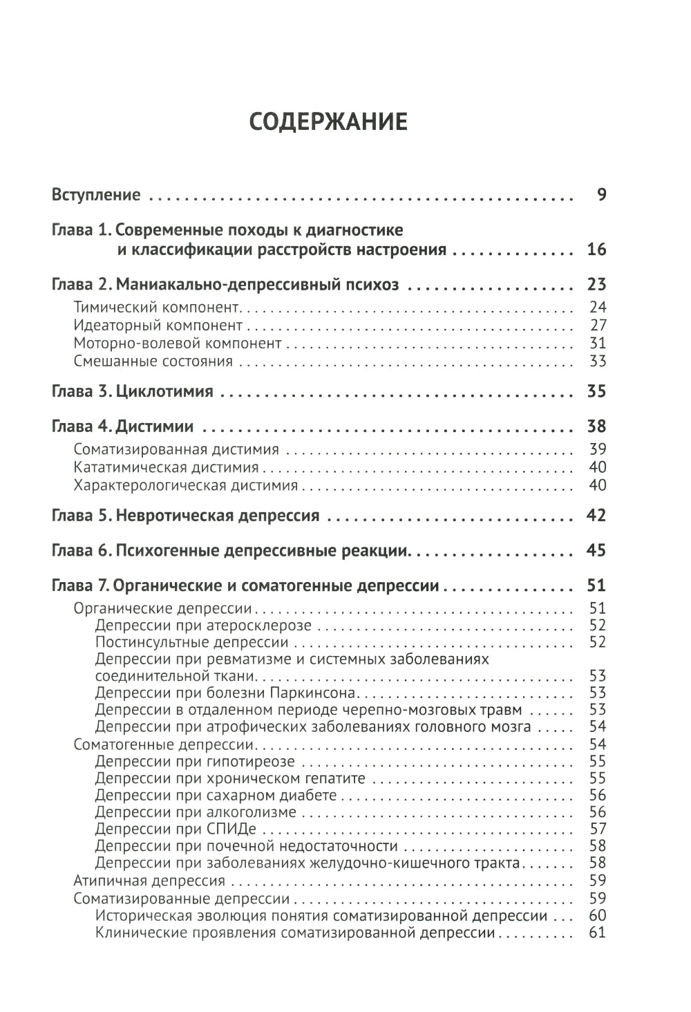 Депрессия. Диагностика. Лечение. Психологические методики и техники. 4-е изд., перераб.и доп