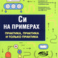 Си в примерах. Практика. практика и только практика