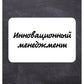Инновационный менеджмент