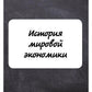 История мировой экономики