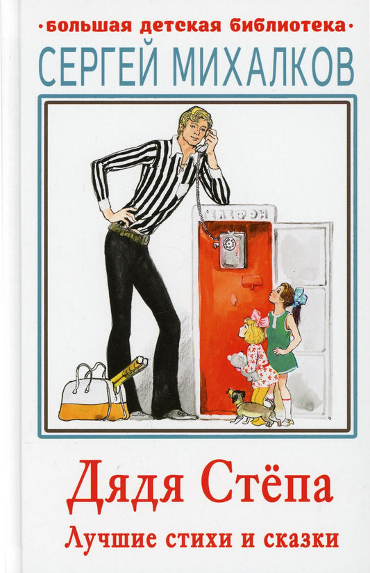 Дядя Степа. Лучшие стихи и сказки