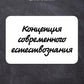 Концепция современного естествознания