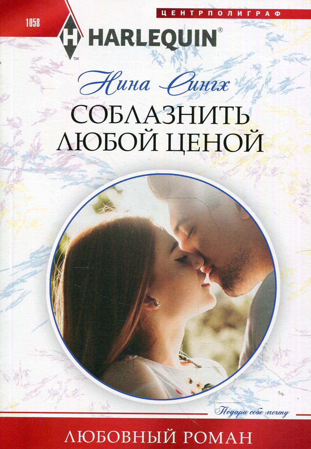 Соблазнить любой ценой: роман