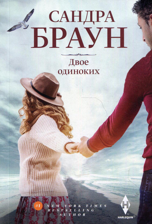 Двое одиноких: роман