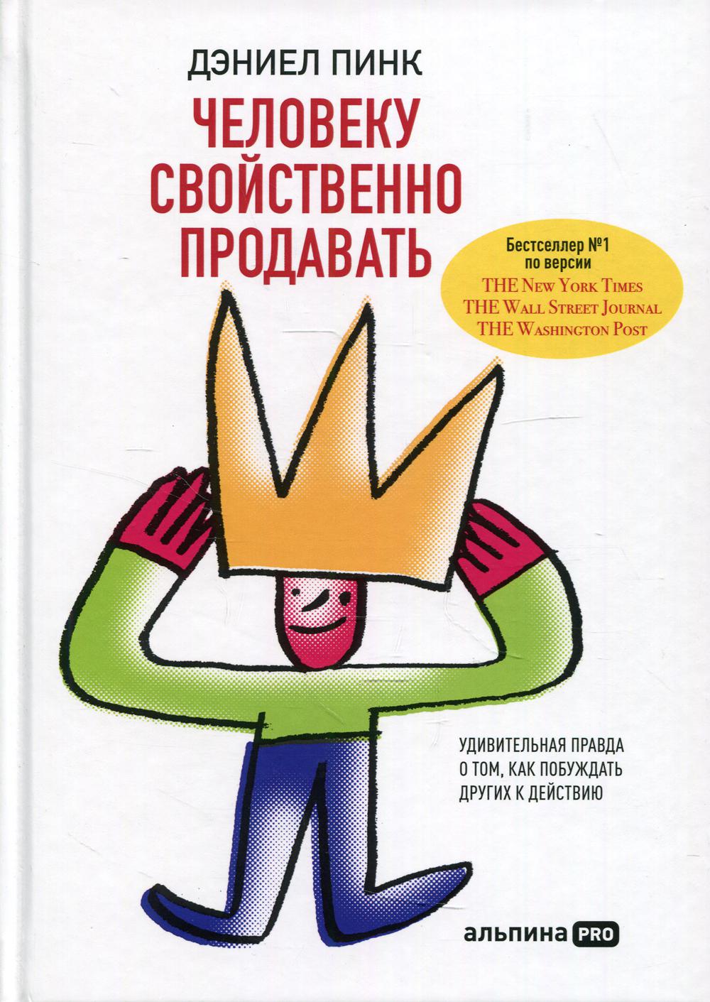 Человеку свойственно продавать: Удивительная правда о том, как вести другие работы