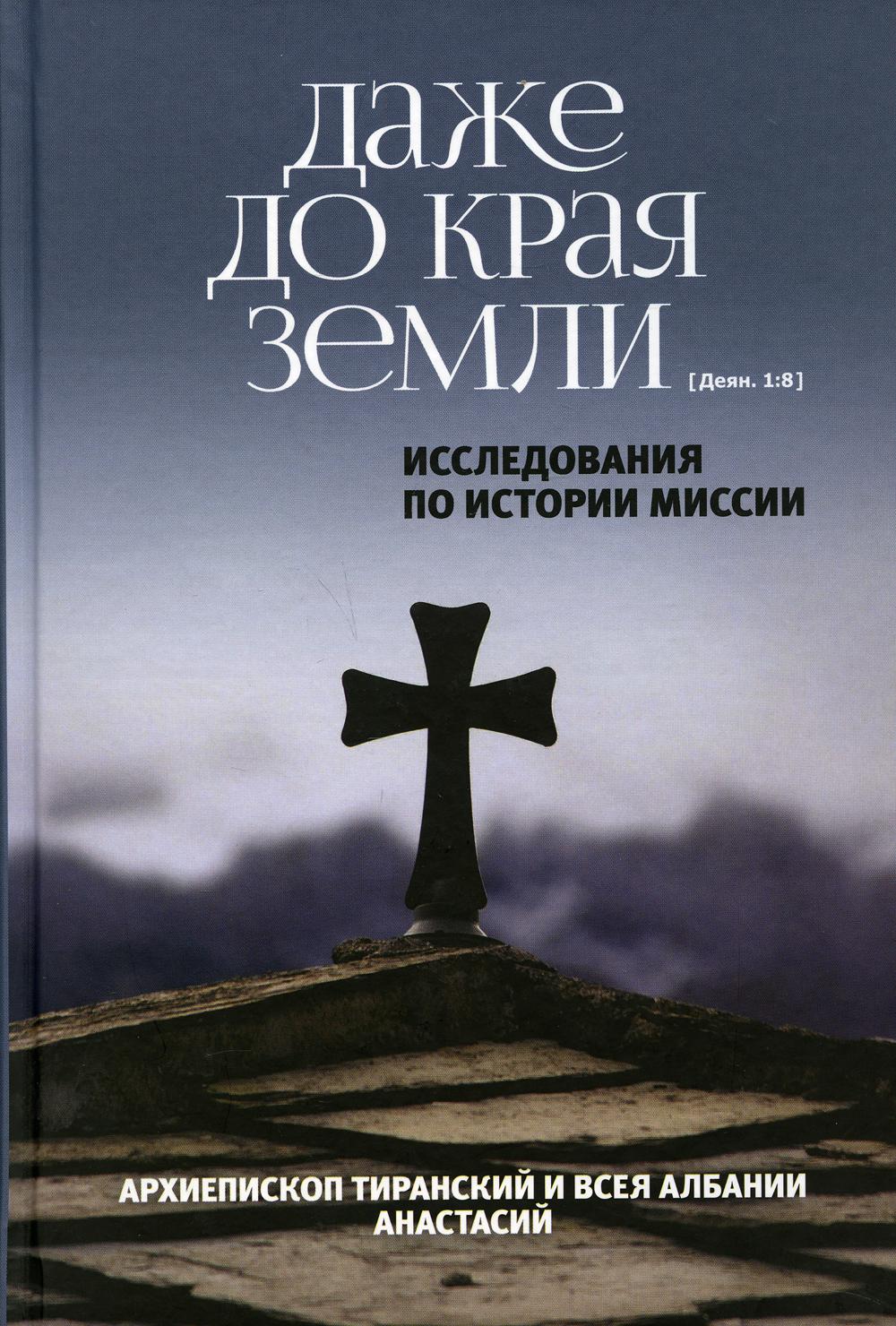 Даже до края земли. Исследования по истории миссий