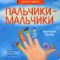 Пальчики-мальчики: стихи