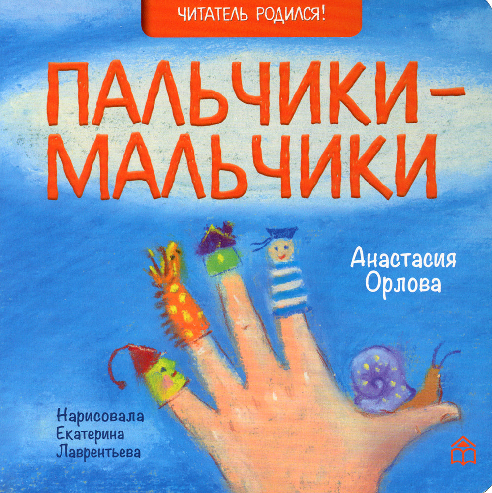 Пальчики-мальчики: стихи