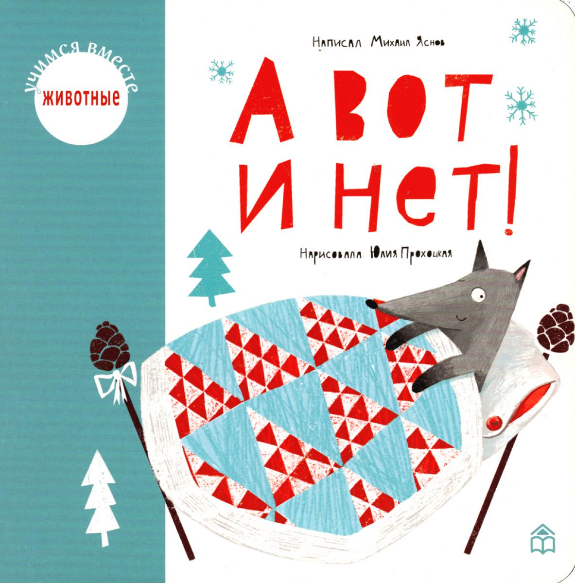 А вот и нет!: стихи