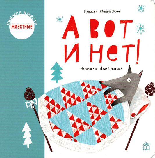 А вот и нет!: стихи