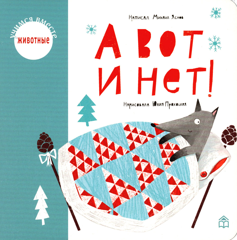 А вот и нет!: стихи