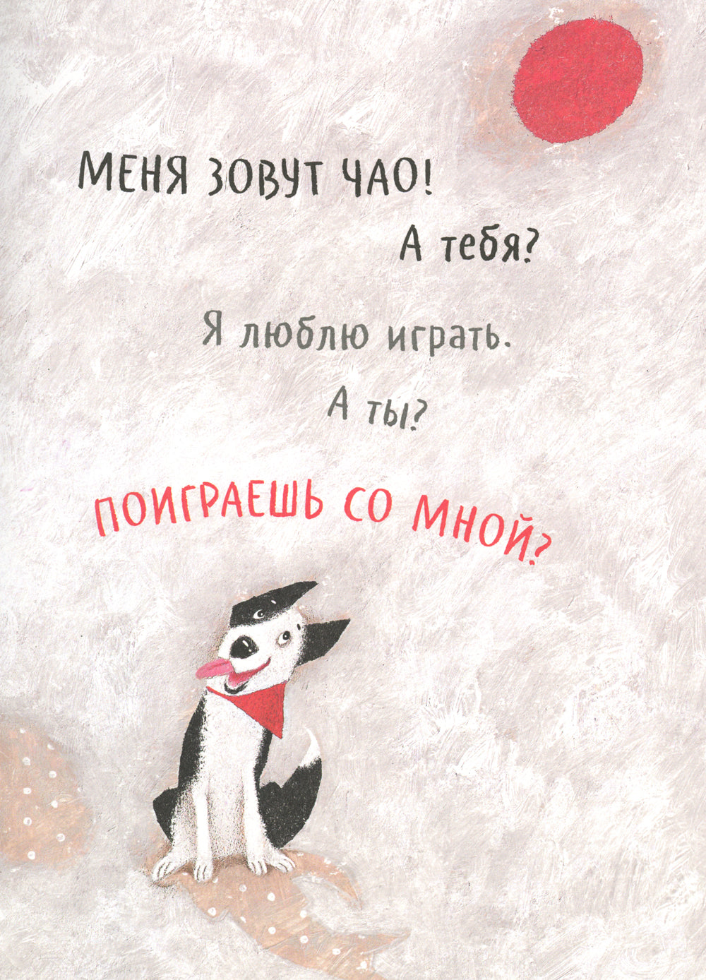 Чао, давай дружить!