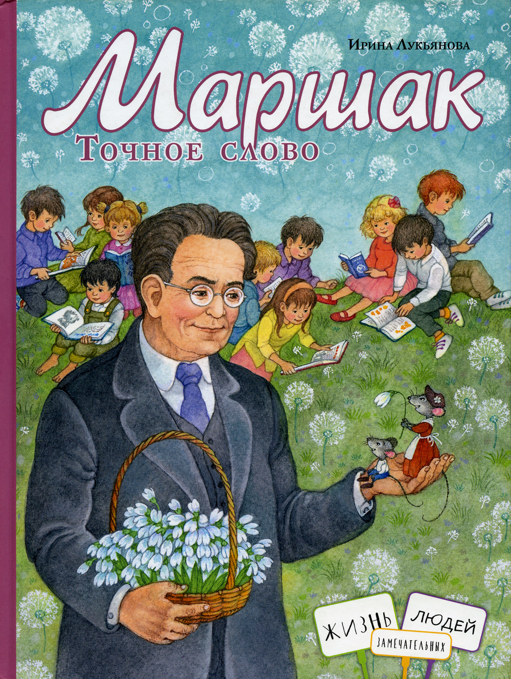 Маршак. Точное слово