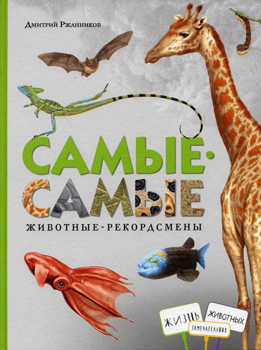 Самые-самые. Животные рекордсмены