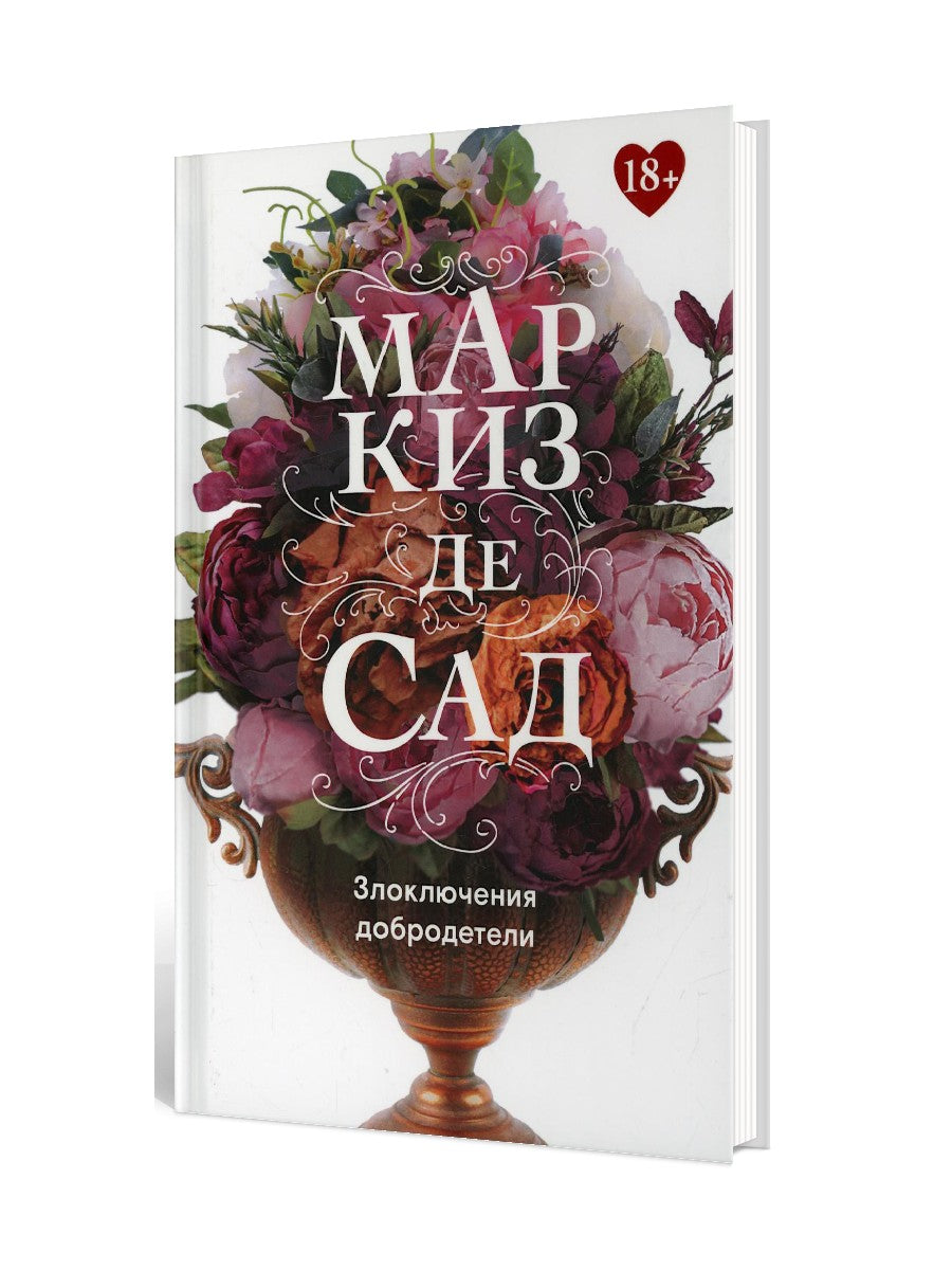 Злоключения добродетели