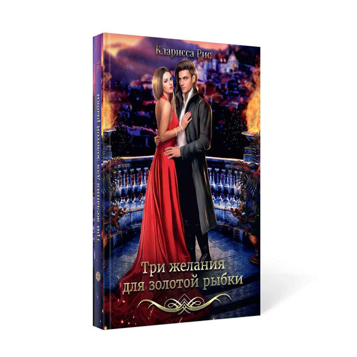 Три желания для золотой рыбки