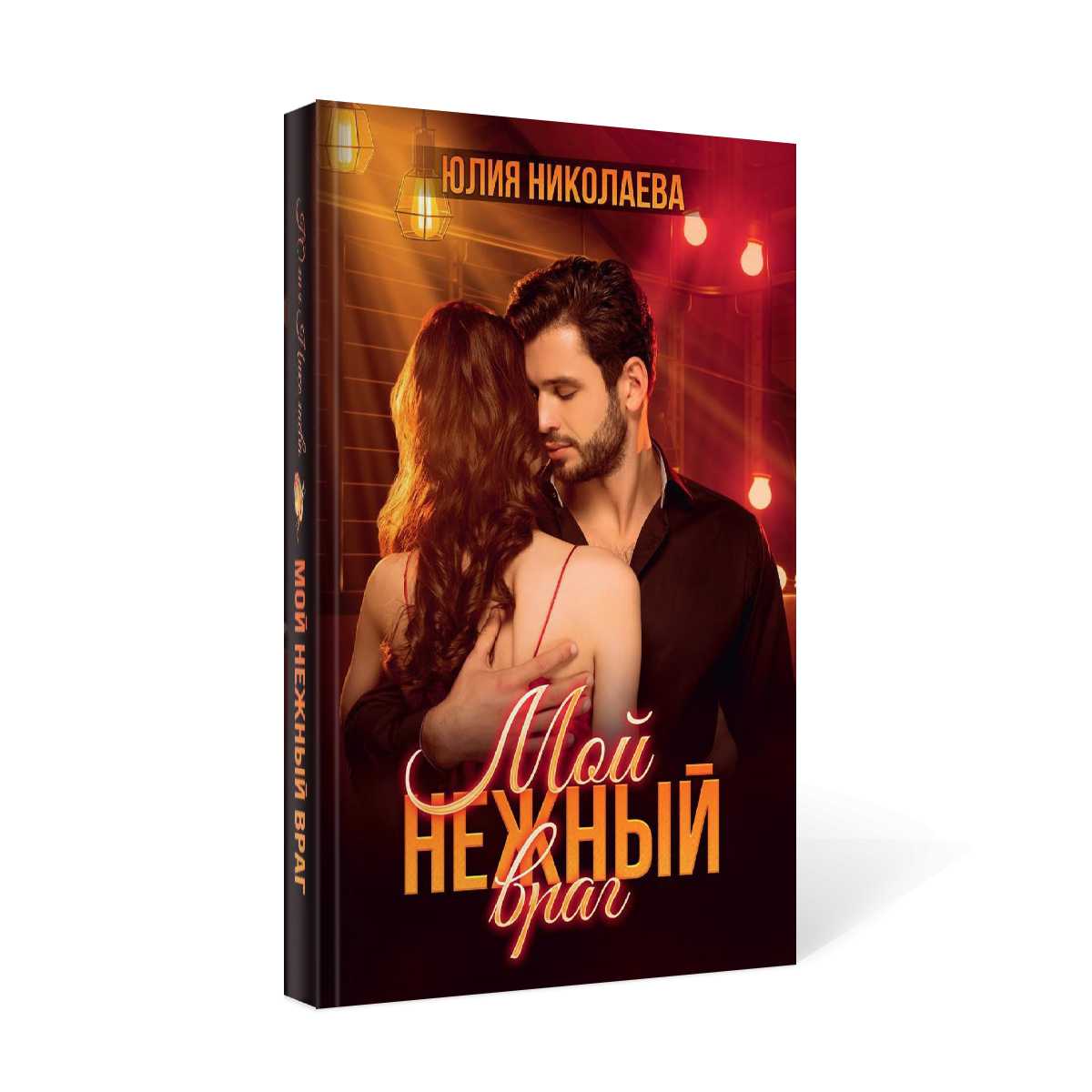 Мой нежный враг