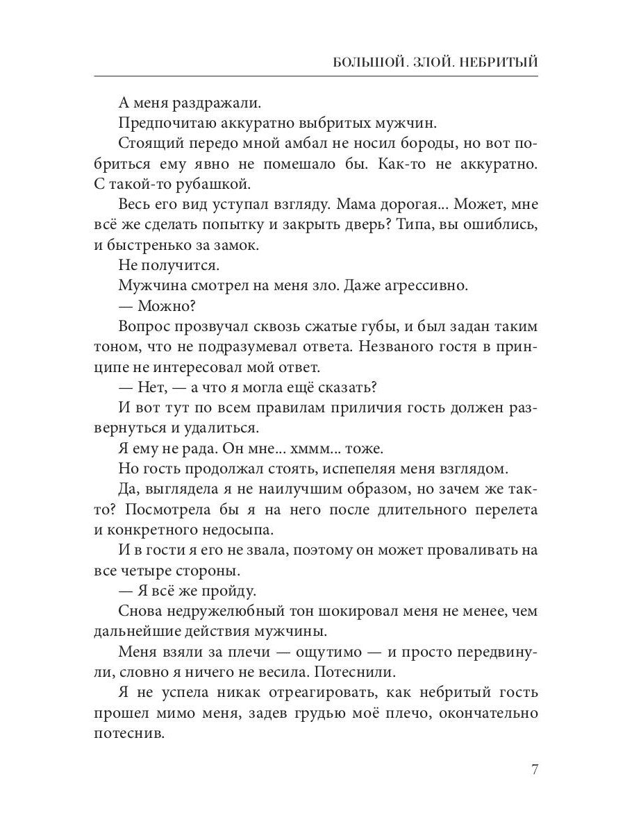 Большой. Злой. Небритый